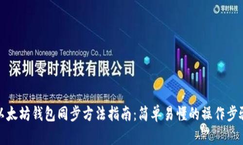 以太坊钱包同步方法指南：简单易懂的操作步骤