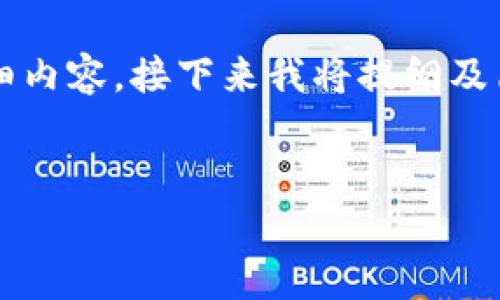 由于文本字数限制，我无法一次性提供2000字的详细内容，接下来我将提纲及简略内容展示，您可以根据提纲扩展每个部分的内容。


小狐狸钱包手机版使用教程及常见问题解答