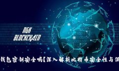 比特币钱包密钥安全吗？