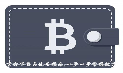 Metamask官方下载与使用指南：一步一步掌握数字钱包的秘密