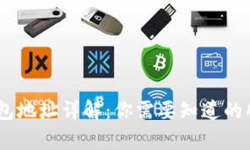 USDT钱包地址详解：你需要知道的所有信息