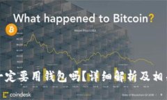 买比特币一定要用钱包吗