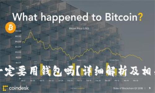 买比特币一定要用钱包吗？详细解析及相关问题探讨