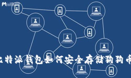 比特派钱包如何安全存储狗狗币？