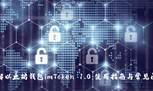 全面了解以太坊钱包imToken 1.0：使用指南与常见问题解答