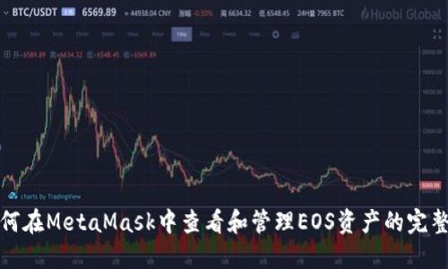 : 如何在MetaMask中查看和管理EOS资产的完整指南