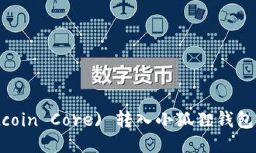 如何将中本聪Core (Bitcoin Core) 转入小狐狸钱包（MetaMask）的详细指南