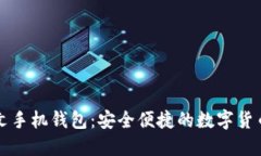 比特币中文手机钱包：安