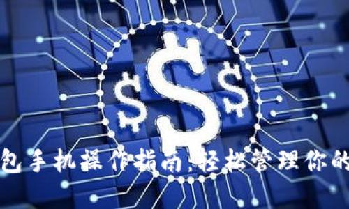 小狐狸钱包手机操作指南：轻松管理你的数字资产