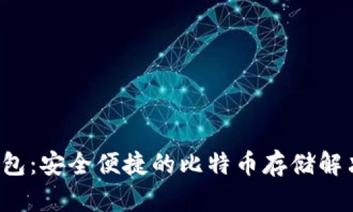 Pul钱包：安全便捷的比特币存储解决方案