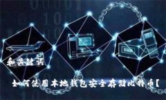 和关键词 如何使用本地钱