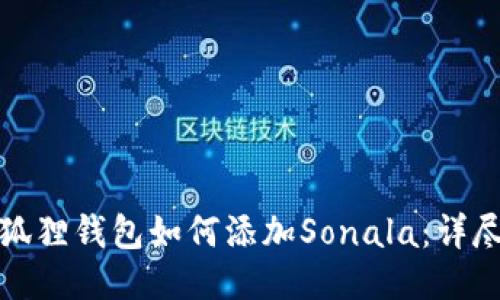 : 小狐狸钱包如何添加Sonala：详尽指南