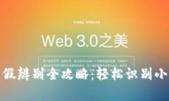 小狐狸钱包真假辨别全攻