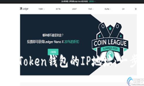 如何找到Token钱包的IP地址：一步步指南
