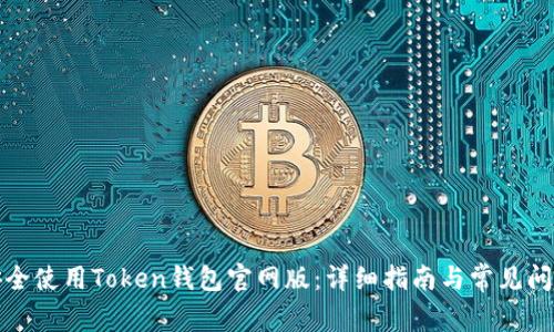 如何安全使用Token钱包官网版：详细指南与常见问题解答