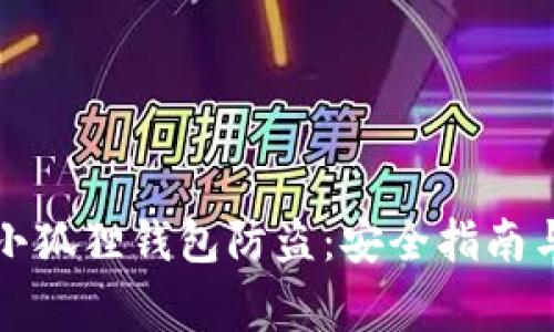 如何保护你的小狐狸钱包防盗：安全指南与常见问题解答