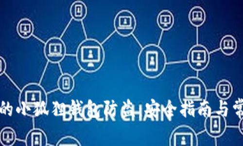 如何保护你的小狐狸钱包防盗：安全指南与常见问题解答