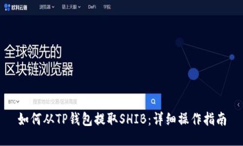 如何从TP钱包提取SHIB：详细操作指南