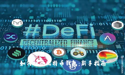 如何打开比特币钱包：新手指南
