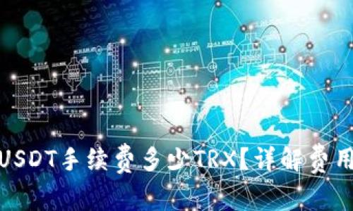 : TP钱包转USDT手续费多少TRX？详解费用及转账流程