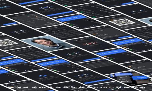 如何使用小狐狸钱包转入USDT：详细指南