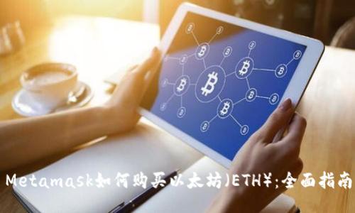 Metamask如何购买以太坊（ETH）：全面指南