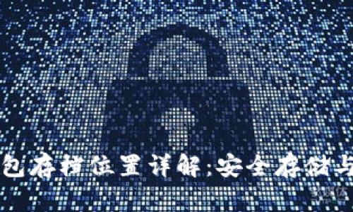 比特币钱包存档位置详解：安全存储与管理指南