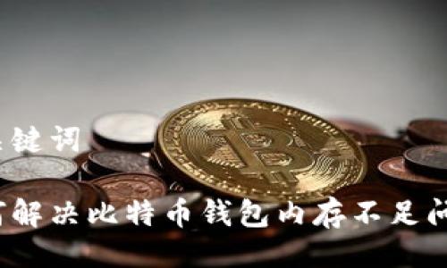 与关键词

如何解决比特币钱包内存不足问题？