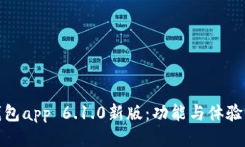 小狐狸钱包app 6.1.0新版：功能与体验全面升级