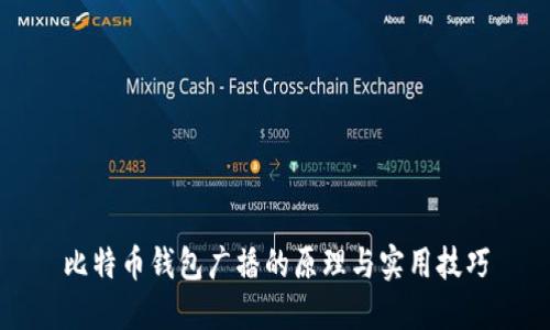 比特币钱包广播的原理与实用技巧