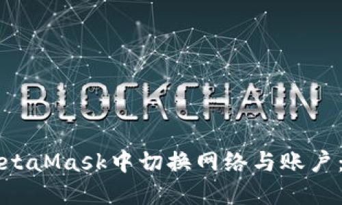 如何在MetaMask中切换网络与账户：详细指南