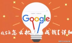 : Metamask怎么把币换成钱？