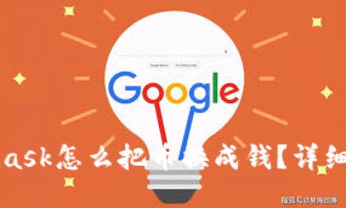 : Metamask怎么把币换成钱？详细使用指南