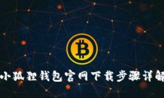 小狐狸钱包官网下载步骤