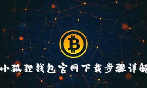 小狐狸钱包官网下载步骤详解