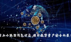 如何防止小狐狸钱包被盗