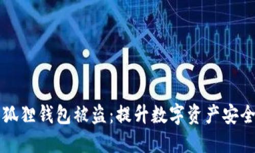 如何防止小狐狸钱包被盗：提升数字资产安全的最佳实践