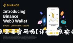 小狐狸钱包转账需要密码