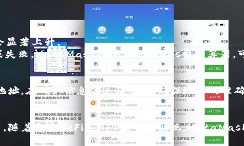biao­tiMetaMask 使用指南：新手必看/biao­ti
MetaMask, 加密钱包, 区块链, 数字货币/guanjianci

随着区块链技术的迅猛发展，数字货币的应用取得了巨大的进展。作为最流行的以太坊钱包之一，MetaMask不仅仅是一个加密货币钱包，更是进入去中心化金融（DeFi）、非同质化代币（NFT）及其他区块链应用的重要工具。本文将详细介绍如何操作MetaMask，助您顺利使用这一工具。以确保内容完整，本文还会解答常见问题，并提供详细的建议与指导。

MetaMask简介
MetaMask是一个以太坊和ERC-20代币的加密钱包，可以作为浏览器扩展程序或移动应用程序使用。它使用户能够与以太坊区块链及其各种基于网络的去中心化应用程序（DApp）互动。用户可以方便地发送、接收以太坊和代币，也可以参与DeFi项目、游戏和NFT市场。

如何安装MetaMask
要开始使用MetaMask，您首先需要安装这个钱包。以下是安装步骤：
ul
    li首先，前往MetaMask的官方网站（metamask.io），下载适合您浏览器的扩展程序，支持Chrome、Firefox、Brave等浏览器。也可以在对应的手机应用商店下载移动端应用。/li
    li安装完成后，点击浏览器右上角的MetaMask图标，开始创建一个新钱包。/li
    li按照提示设置一个强密码，并牢记这个密码。这个密码将用于每次开启MetaMask钱包。/li
    li创建完密码后，MetaMask将生成一个助记词。这一助记词至关重要，因为它是恢复钱包的唯一方式。请妥善保存，但不要与他人分享。/li
/ul

如何使用MetaMask发送和接收数字货币
安装完成后，您可以开始使用MetaMask进行交易。
h4发送以太坊和代币/h4
要发送以太坊或其他代币，请按照以下步骤操作：
ul
    li在MetaMask界面，选择您要发送的数字货币（例如，以太坊）。/li
    li点击“发送”按钮，输入接收地址和发送数量。/li
    liMetaMask会自动计算交易费用（Gas fee），确认所有信息后点击“下一步”。/li
    li请检查所有信息无误后，确认交易。您可以在区块链浏览器（如Etherscan）上查看交易进度。/li
/ul

h4接收数字货币/h4
接收数字货币也十分简单：
ul
    li在MetaMask中，选择您希望接收的代币。/li
    li您将看到一个“复制地址”按钮，单击它将地址复制到剪贴板。也可以直接使用二维码功能。/li
    li将这个地址发送给发送者，他们可以通过这个地址将数字货币发送到您的钱包中。/li
/ul

探索去中心化金融（DeFi）与NFT应用
MetaMask不仅是一个简单的钱包，还可以用于访问各种DeFi协议和NFT市场。使用MetaMask进行DeFi投资与交易的过程如下：
访问任何DeFi平台（例如Uniswap、Aave等），在连接钱包时选择MetaMask，按照提示登录您的钱包。完成后您将能够进行交易、借贷及其他操作。
NFT市场（如Opensea）同样支持MetaMask。您可以浏览、购买或出售NFT。选择MetaMask作为支付方式，按提示操作即可。

常见问题解答

1. MetaMask的安全性如何？
关于数字钱包的安全性时常备受关注。MetaMask作为去中心化钱包，所有的私钥和助记词是存储在用户的设备上，而不是存放在网络服务器上。这意味着即使MetaMask平台发生数据泄露，用户的信息依然是安全的。
当然，用户的安全意识也非常重要。务必妥善保存助记词，不要将其分享给他人。此外，强烈建议用户开启双重验证、使用硬件钱包等方式来进一步增强安全性。同时，下载官方应用或扩展以避免钓鱼网站和假冒应用。

2. 如果丢失助记词怎么办？
助记词是恢复钱包和访问资产的唯一钥匙。若丢失助记词，则无法再访问钱包中的数字资产，可能导致资产无法找回。因此，建议提前进行助记词的备份，并妥善保存，例如可以用纸质记录，同时放置在安全的地方。
在创建MetaMask钱包时，务必注意记录助记词，并确保不被他人看到。如果您已经丢失助记词而无法恢复钱包，建议尽量从其他渠道（如交易所）进行资产管理，而不是完全依赖于个人钱包。

3. 如何解决MetaMask连接失败的问题？
在与去中心化应用（DApp）进行交互时，有时会遇到连接失败的问题。常见原因包括网络不稳定、浏览器问题或MetaMask扩展出错。您可以尝试以下解决方案：
ul
    li检查网络状态，确保网络连接正常。/li
    li重新启动浏览器，有时问题可以通过简单的重启解决。/li
    li确保MetaMask处于最新版本。如有更新，请及时更新。/li
    li清理浏览器缓存和Cookies。/li
    li如错误仍然出现，尝试使用其他浏览器，或重新安装MetaMask扩展。/li
/ul

4. MetaMask充值需要手续费吗？
是的，MetaMask进行交易时，用户需要支付网络手续费（Gas fee）。这笔费用是用于激励矿工处理和验证交易。在以太坊网络繁忙的时候，Gas fee可能会显著上升。
用户在发送交易时，可以选择Gas fee的高低，从而影响交易的处理速度。较高的手续费通常可以更快地完成交易，而较低的手续费可能导致交易被延迟或失败。MetaMask提供了一个Gas费估算器，可以帮助用户选择合适的手续费。

5. 如何转移资产到其他钱包或交易所？
在MetaMask中转移资产到其他钱包或交易所的步骤相对简单，首先，您需要获取目标钱包的地址。然后，按照上述发送操作步骤，将数字资产发送到目标地址。在确认信息的过程中，请确保地址的准确性，因为区块链交易不可逆转，其错误可能导致资产永久丢失。
在转移资产前，确保您了解交易所或目标钱包的接收要求。有些平台可能只接受特定的代币。因此，在转账前，务必仔细核对目标地址和代币种类。

总结来说，MetaMask是一款功能强大且易于使用的数字货币钱包，通过了解其基本操作和注意事项，用户可以更安全、更高效地进行数字资产管理与交易。随着更多DeFi和NFT应用的出现，MetaMask将继续扮演重要角色，为用户提供便利的区块链体验。