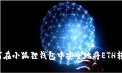 如何在小狐狸钱包中安全