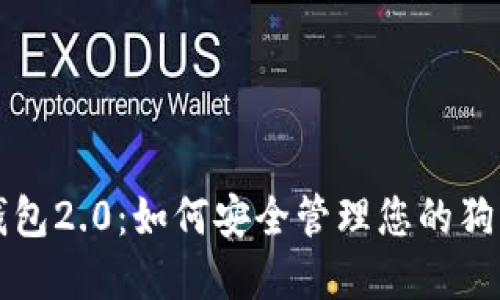 狗狗币钱包2.0：如何安全管理您的狗狗币资产