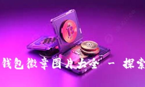 小狐狸钱包徽章图片大全 - 探索与收藏