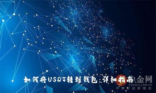 如何将USDT转到钱包：详细指南