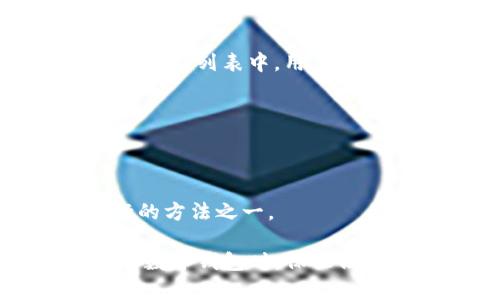   tp钱包导入小狐狸不显示资产的解决方案 / 

 guanjianci tp钱包, 小狐狸, 导入资产, 显示问题 /guanjianci 

钱包管理在数字货币领域变得越来越重要，随着各种去中心化应用程序的普及，用户对钱包的需求也越来越高。TP钱包和小狐狸钱包（MetaMask）是两种广泛使用的数字资产管理工具。本篇文章将讨论当用户尝试将TP钱包中的资产导入到小狐狸钱包时，出现资产不显示的问题的解决方案。

什么是TP钱包和小狐狸钱包？

TP钱包是一种移动端的去中心化钱包，支持多种数字资产的存储与管理，用户可以轻松地进行交易、兑换等操作。它的优势在于用户体验相对较好，支持多链资产管理，方便用户操作。

小狐狸钱包（MetaMask）是一款浏览器扩展和手机应用结合的钱包，支持以太坊及其兼容链的资产储存。小狐狸钱包因其结合了去中心化应用的使用而广受欢迎，是访问Ethereum网络和各种去中心化应用（DApp）的重要工具。

资产导入过程中的常见问题

当用户尝试将TP钱包中的资产导入到小狐狸钱包时，可能会遇到资产不显示的问题。这种情况通常是由多个因素引起的，包括网络连接问题、私钥或助记词错误、资产未添加等。下面将详细探讨这些因素及其解决方案。

问题一：网络连接问题

在导入资产的过程中，网络连接问题是一个常见的障碍。小狐狸钱包需要通过网络访问相关区块链的信息，缺乏网络连接会导致钱包无法识别或获取用户资产的数据。

解决方案：确保设备连接到稳定的网络。在导入资产前，可以通过访问其他网站或应用程序测试网络连接。如果网络连接不稳定，建议切换到其他网络（如Wi-Fi或移动数据）进行尝试。

此外，用户还应考虑VPN的使用。有些地区可能会限制对某些区块链网络的访问，使用VPN可以帮助用户突破这些限制，从而顺利完成资产导入过程。

问题二：私钥或助记词错误

在将TP钱包中的资产导入到小狐狸钱包时，用户需要输入私钥或助记词。如果输入错误，则无法正确显示资产。

解决方案：在输入私钥或助记词时，一定要仔细检查。例如，私钥通常是64位的字符串，而助记词是12个或24个单词。用户需要确保没有遗漏或多余的字符，且单词拼写正确。建议在私人且安全的环境中进行操作，并使用多个来源验证该助记词或私钥的正确性。

如果用户确信所输入的信息是正确的，建议清除小狐狸钱包的缓存或重新安装应用程序，确保没有软件故障导致导入失败。

问题三：资产未添加到小狐狸钱包

即使用户成功将TP钱包中的资产导入到小狐狸钱包，如果没有手动添加特定资产的信息，资产也可能不会显示。小狐狸钱包在初始设置时并不自动添加所有代币，用户需自行添加。

解决方案：用户需要在小狐狸钱包中手动添加对应资产。具体步骤为：打开小狐狸钱包，点击“添加代币”或“导入代币”，然后输入代币合约地址、代币符号和小数位数。用户可以通过在区块浏览器（如Etherscan）上查找为特定代币准确的合约地址，确保信息无误。完成这些步骤后，相关资产将能够显示在小狐狸钱包中。

问题四：智能合约的支持问题

另一种可能导致资产不显示的因素是某些代币未受到小狐狸钱包的支持。虽然小狐狸钱包支持大多数以太坊代币，但也会有例外。

解决方案：为了确认代币的支持情况，用户可以在小狐狸官方文档或社区获取最新的信息。建议用户访问小狐狸钱包的官方网站，了解当前支持的资产列表。如果发现某些代币不在支持列表中，用户可能需要使用其他钱包进行管理，或者在小狐狸钱包提供的申请功能中请求支持。

问题五：钱包版本问题

有时候，钱包版本与网络或资产的兼容性可能导致显示问题。由于钱包软件会定期更新，未更新的版本可能无法适配最新的区块链技术，进而影响资产显示。

解决方案：定期检查小狐狸钱包的更新，并及时进行升级。在应用商店中搜索小狐狸钱包时，查看是否有更新提示，确保使用最新版本。此外，清除应用的缓存也是确保钱包正常运行的方法之一。

总结来说，用户在将TP钱包导入到小狐狸钱包时，遇到资产不显示的问题会有多种原因。通过以上几个常见问题的剖析与解决方法，用户能够更有效地排查和解决局部问题。在使用数字钱包时，保证信息的准确性与安全性是至关重要的，使用助记词和私钥时一定要小心谨慎。此外，掌握基础的区块链知识以及对钱包的熟悉程度，将显著提升用户的操作便利性与资产的管理效率。