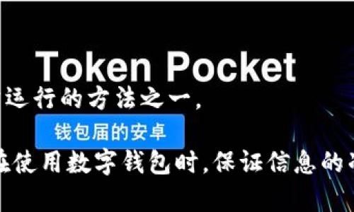   tp钱包导入小狐狸不显示资产的解决方案 / 

 guanjianci tp钱包, 小狐狸, 导入资产, 显示问题 /guanjianci 

钱包管理在数字货币领域变得越来越重要，随着各种去中心化应用程序的普及，用户对钱包的需求也越来越高。TP钱包和小狐狸钱包（MetaMask）是两种广泛使用的数字资产管理工具。本篇文章将讨论当用户尝试将TP钱包中的资产导入到小狐狸钱包时，出现资产不显示的问题的解决方案。

什么是TP钱包和小狐狸钱包？

TP钱包是一种移动端的去中心化钱包，支持多种数字资产的存储与管理，用户可以轻松地进行交易、兑换等操作。它的优势在于用户体验相对较好，支持多链资产管理，方便用户操作。

小狐狸钱包（MetaMask）是一款浏览器扩展和手机应用结合的钱包，支持以太坊及其兼容链的资产储存。小狐狸钱包因其结合了去中心化应用的使用而广受欢迎，是访问Ethereum网络和各种去中心化应用（DApp）的重要工具。

资产导入过程中的常见问题

当用户尝试将TP钱包中的资产导入到小狐狸钱包时，可能会遇到资产不显示的问题。这种情况通常是由多个因素引起的，包括网络连接问题、私钥或助记词错误、资产未添加等。下面将详细探讨这些因素及其解决方案。

问题一：网络连接问题

在导入资产的过程中，网络连接问题是一个常见的障碍。小狐狸钱包需要通过网络访问相关区块链的信息，缺乏网络连接会导致钱包无法识别或获取用户资产的数据。

解决方案：确保设备连接到稳定的网络。在导入资产前，可以通过访问其他网站或应用程序测试网络连接。如果网络连接不稳定，建议切换到其他网络（如Wi-Fi或移动数据）进行尝试。

此外，用户还应考虑VPN的使用。有些地区可能会限制对某些区块链网络的访问，使用VPN可以帮助用户突破这些限制，从而顺利完成资产导入过程。

问题二：私钥或助记词错误

在将TP钱包中的资产导入到小狐狸钱包时，用户需要输入私钥或助记词。如果输入错误，则无法正确显示资产。

解决方案：在输入私钥或助记词时，一定要仔细检查。例如，私钥通常是64位的字符串，而助记词是12个或24个单词。用户需要确保没有遗漏或多余的字符，且单词拼写正确。建议在私人且安全的环境中进行操作，并使用多个来源验证该助记词或私钥的正确性。

如果用户确信所输入的信息是正确的，建议清除小狐狸钱包的缓存或重新安装应用程序，确保没有软件故障导致导入失败。

问题三：资产未添加到小狐狸钱包

即使用户成功将TP钱包中的资产导入到小狐狸钱包，如果没有手动添加特定资产的信息，资产也可能不会显示。小狐狸钱包在初始设置时并不自动添加所有代币，用户需自行添加。

解决方案：用户需要在小狐狸钱包中手动添加对应资产。具体步骤为：打开小狐狸钱包，点击“添加代币”或“导入代币”，然后输入代币合约地址、代币符号和小数位数。用户可以通过在区块浏览器（如Etherscan）上查找为特定代币准确的合约地址，确保信息无误。完成这些步骤后，相关资产将能够显示在小狐狸钱包中。

问题四：智能合约的支持问题

另一种可能导致资产不显示的因素是某些代币未受到小狐狸钱包的支持。虽然小狐狸钱包支持大多数以太坊代币，但也会有例外。

解决方案：为了确认代币的支持情况，用户可以在小狐狸官方文档或社区获取最新的信息。建议用户访问小狐狸钱包的官方网站，了解当前支持的资产列表。如果发现某些代币不在支持列表中，用户可能需要使用其他钱包进行管理，或者在小狐狸钱包提供的申请功能中请求支持。

问题五：钱包版本问题

有时候，钱包版本与网络或资产的兼容性可能导致显示问题。由于钱包软件会定期更新，未更新的版本可能无法适配最新的区块链技术，进而影响资产显示。

解决方案：定期检查小狐狸钱包的更新，并及时进行升级。在应用商店中搜索小狐狸钱包时，查看是否有更新提示，确保使用最新版本。此外，清除应用的缓存也是确保钱包正常运行的方法之一。

总结来说，用户在将TP钱包导入到小狐狸钱包时，遇到资产不显示的问题会有多种原因。通过以上几个常见问题的剖析与解决方法，用户能够更有效地排查和解决局部问题。在使用数字钱包时，保证信息的准确性与安全性是至关重要的，使用助记词和私钥时一定要小心谨慎。此外，掌握基础的区块链知识以及对钱包的熟悉程度，将显著提升用户的操作便利性与资产的管理效率。