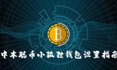 中本聪币小狐狸钱包设置