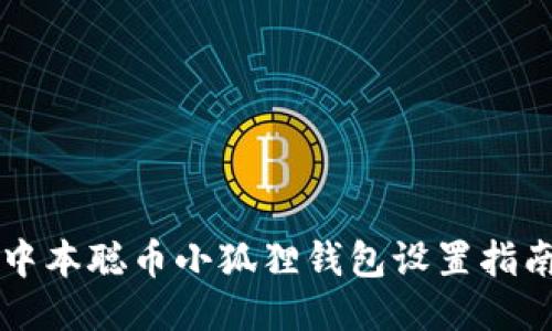 中本聪币小狐狸钱包设置指南
