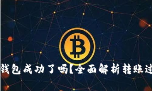 转账给小狐狸钱包成功了吗？全面解析转账过程与常见问题