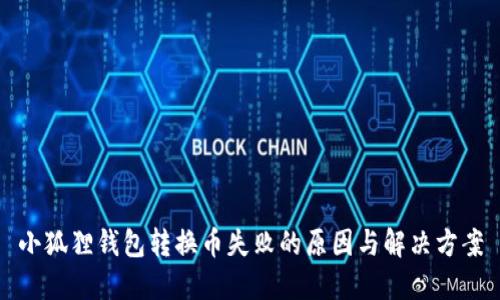 小狐狸钱包转换币失败的原因与解决方案