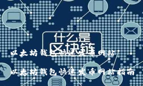 以太坊钱包快速发币网站

以太坊钱包快速发币网站指南